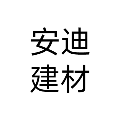 广州安迪建材 厨具卫具领域的品质之选